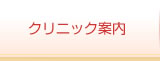 クリニック案内