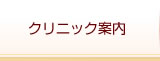 クリニック案内