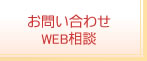 お問い合わせ・WEB相談