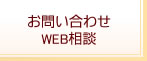 お問い合わせ・WEB相談