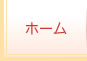 ホーム
