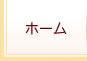 ホーム