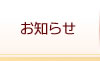 お知らせ