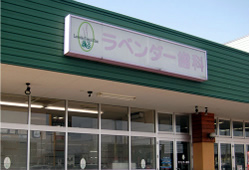 ラベンダー歯科、札幌市東区の歯医者です。