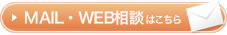 メール・WEB相談はこちら