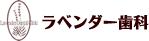 ラベンダー歯科