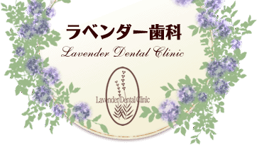 ラベンダー歯科