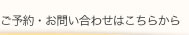 ご予約・お問い合わせはこちらから
