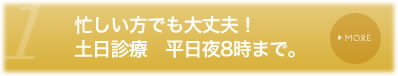 忙しい方でも大丈夫！土日診療　平日夜8時まで