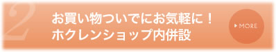 お買い物ついでにお気軽に！ホクレンショップ内併設