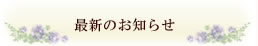 最新のお知らせ