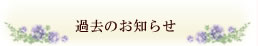 過去のお知らせ