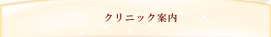 クリニック案内