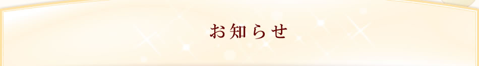 お知らせ