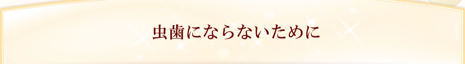 虫歯にならないために