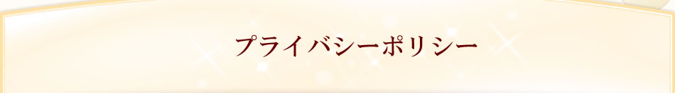 プライバシーポリシー