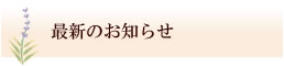 最新のお知らせ